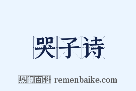 哭子诗是什么意思的图片